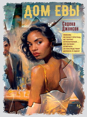 cover image of Дом Евы